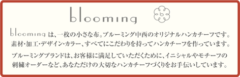 blooming�́A�ꖇ�̏����ȕz�B�u���[�~���O�����̃I���W�i���n���J�`�[�t�ł��B�f�ށE���H�E�f�U�C���E�J���[�A���ׂĂɂ������������ăn���J�`�[�t������Ă��܂��B�u���[�~���O�u�����h�́A���q�l�ɖ������Ă����������߂ɁA�C�j�V�����⃂�`�[�t�̎h�J�I�[�_�[�ȂǁA���Ȃ������̑�؂ȃn���J�`�[�t�Â��������`�����܂��B