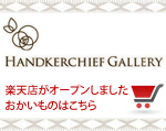 �n���J�`�[�t�M�������[�@���E�ł����ЂƂ̃n���J�`���̃l�b�g�V���b�v�@�y�V�X���I�[�v�����܂���