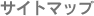 �T�C�g�}�b�v