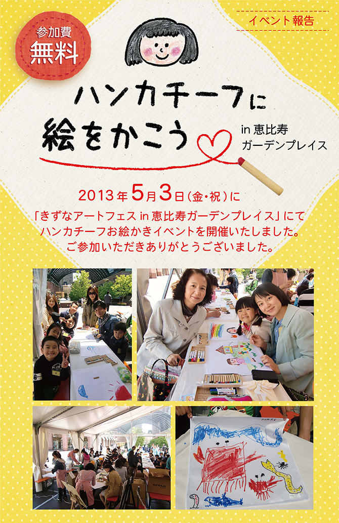 イベント終了のご報告『ハンカチーフに絵をかこう in 恵比寿ガーデンプレイス－2013年5月3日開催』