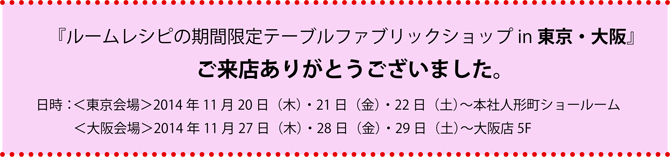 ルームレシピの期間限定テーブルファブリックショップin 東京・大阪　御礼の報告