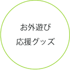 >お外遊び応援グッズ