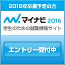 マイナビエントリー受付中