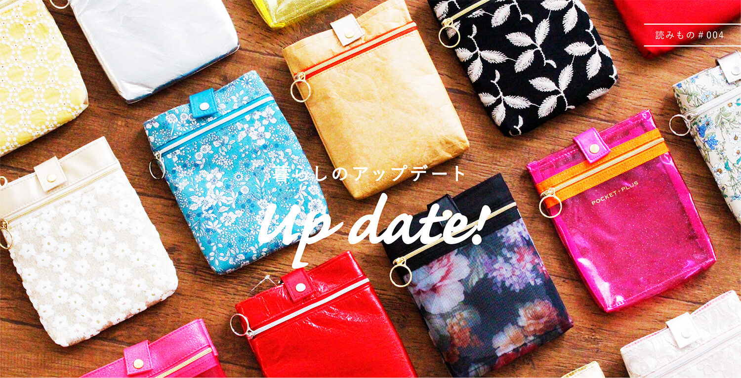 暮らしのup date!