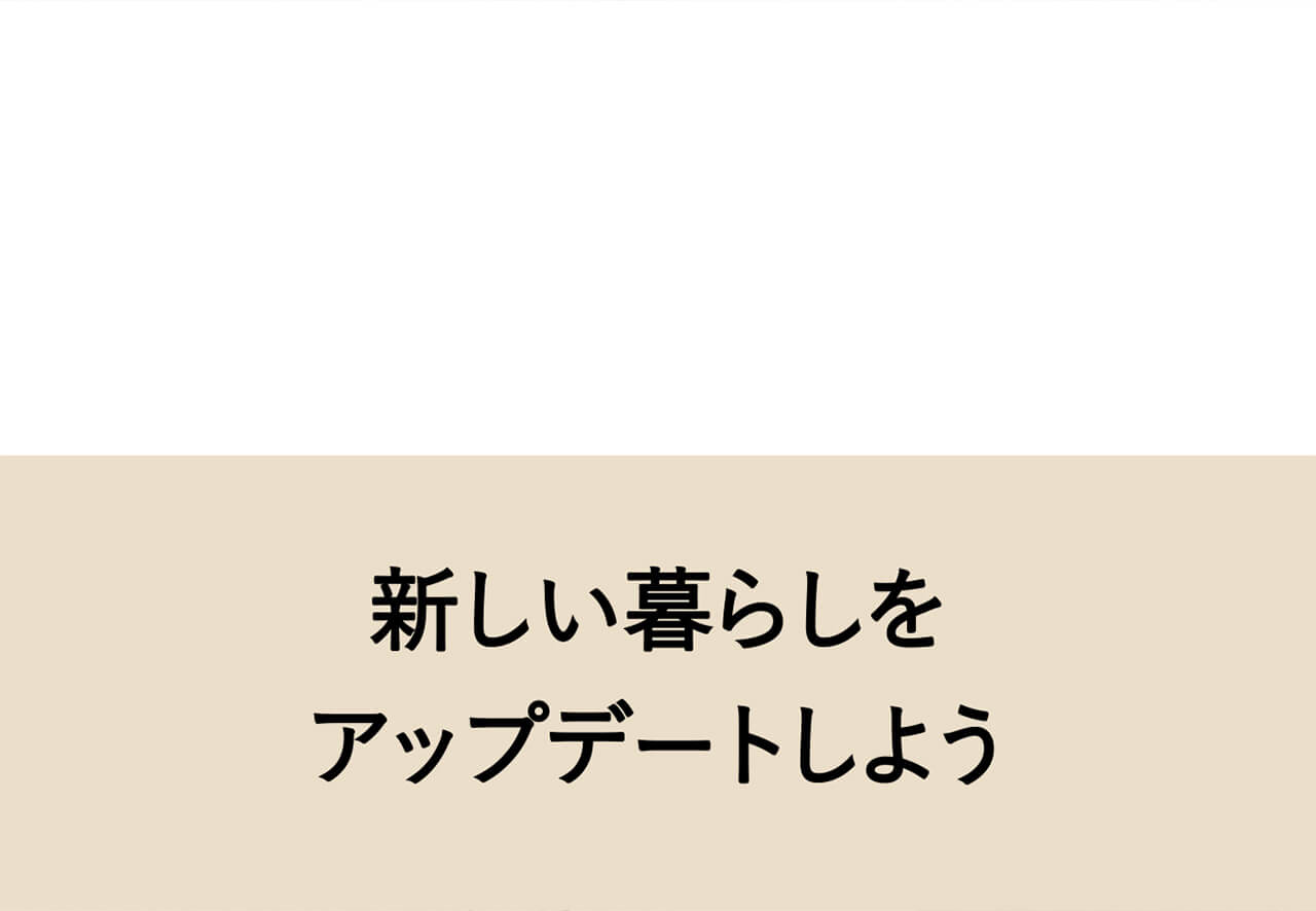 新しい暮らしをアップデートしよう