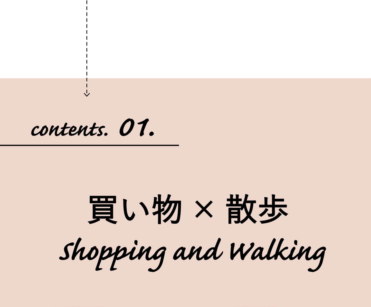 contents. 01.買い物×散歩shopping & walking