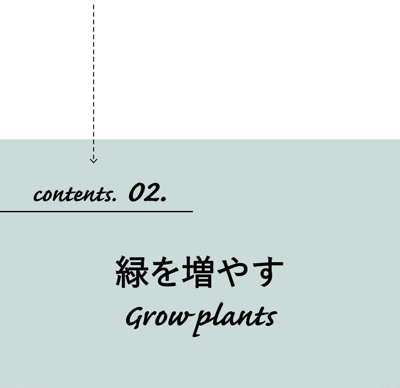 contents.02.植物を増やす grow plants