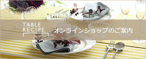 テーブルクロスの専門店 ルームレシピ