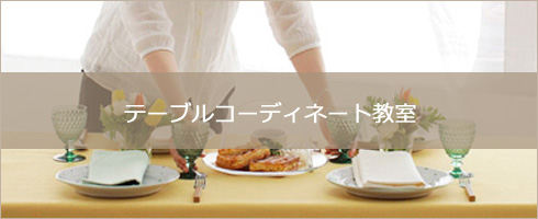 テーブルコーディネート教室
