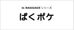 In BAGGAGE ぽくポケ