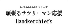 In BAGGAGE 島耕作