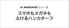 In BAGGAGE スマホもふけるハンカチーフ