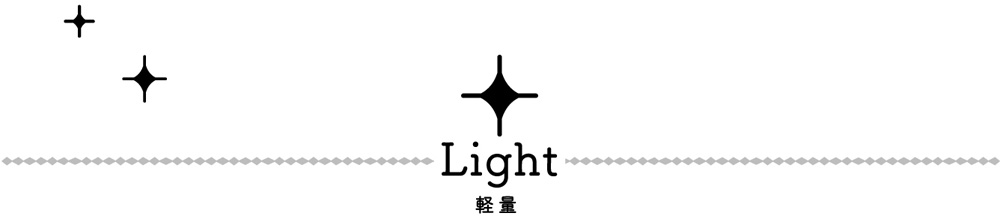 Light 軽量