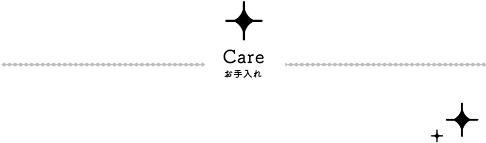 Care お手入れ