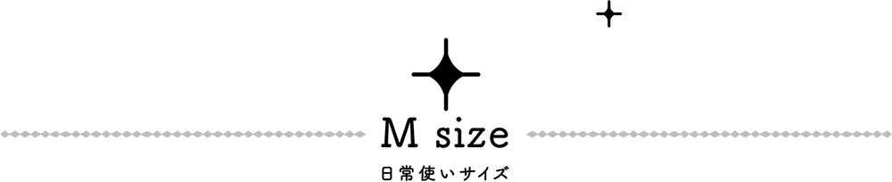 Mサイズ