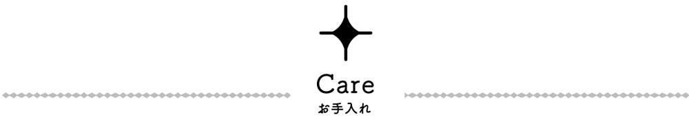 Care お手入れ