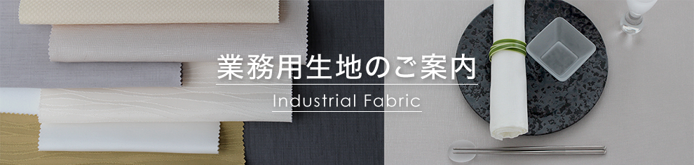 業務用生地のご案内 Industrial Fabric