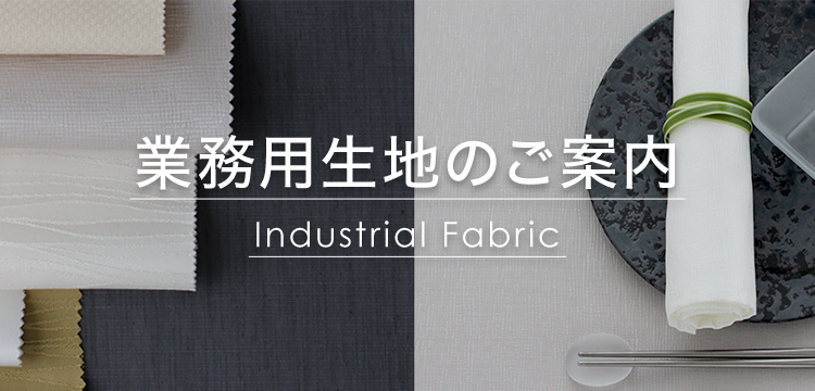 業務用生地のご案内 Industrial Fabric