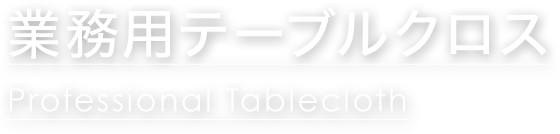 業務用テーブルクロス Professional Tablecloth