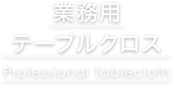 業務用テーブルクロス Professional Tablecloth