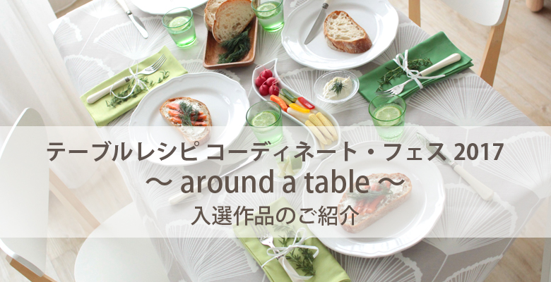 テーブルレシピ コーディネート・フェス2017 - around a table - 入選作品のご紹介