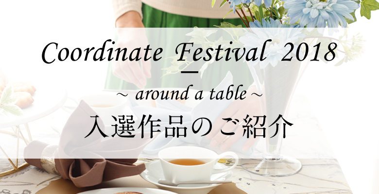 Coordinate Festival 2018 - around a table - 入選作品のご紹介