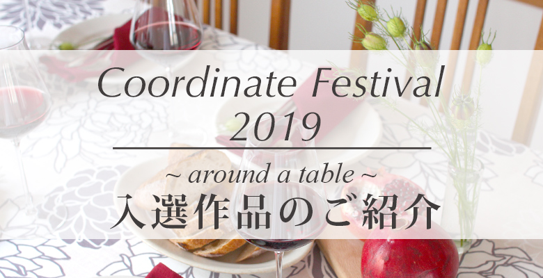 Coordinate Festival 2018 - around a table - 入選作品のご紹介