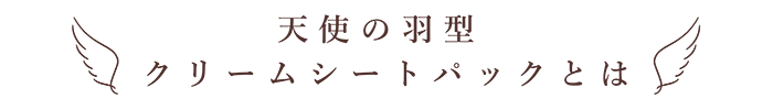 天使の羽型クリームシートパックとは