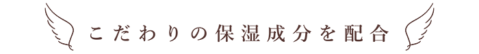 こだわりの保湿成分を配合