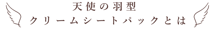 天使の羽型クリームシートパックとは