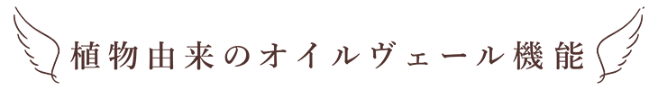 植物由来のオイルヴェール機能