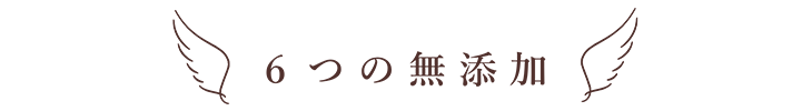 ６つの無添加