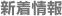 新着情報