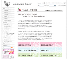 ハンカチーフオンラインショップ　ハンカチーフギャラリーがオープンです。ＵＲＬは　http://www.handkerchief-gallery.com