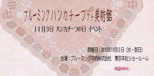 ブルーミングハンカチーフ　プチ美術館　１１月３日　ハンカチーの日イベント　開催日：2010年11月3日　会場：ブルーミング中西株式会社東京本社ショールーム