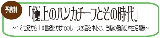 予約制　ブルーミングハンカチーフ　プチ美術館　１１月３日　ハンカチーの日イベント　開催日：2010年11月3日　会場：ブルーミング中西株式会社東京本社ショールーム