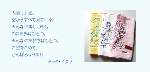 太陽、月、星。空からすべて見ている。みんなに等しく輝く。この世界はひとつ。希望をこめて、がんばろう日本！！ミック・イタヤ