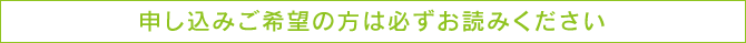 申し込みご希望の方は必ずお読みください