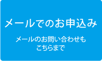 お申込み　メールでのお申込み