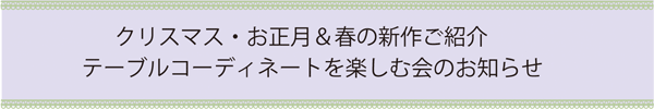 テーブルコーディネートを楽しむ会のお知らせ