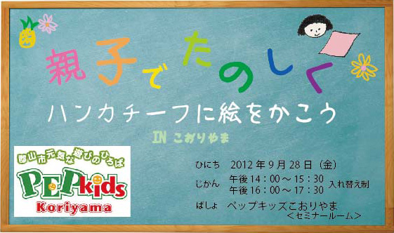 ハンカチーフお絵かきイベント開催のご報告（福島県郡山市）