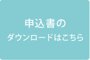 申込書のダウンロードはこちら