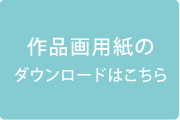 作品画用紙のダウンロードはこちら