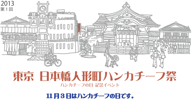 2013年10月18日（金）／19日（土）　東京 日本橋人形町ハンカチーフ祭開催のご案内