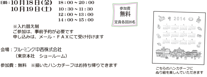 2013年10月18日（金）／19日（土）　東京 日本橋人形町ハンカチーフ祭開催のご案内