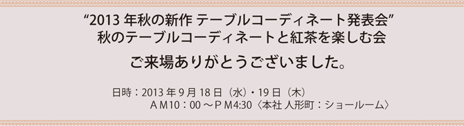 2013年9月18・19日開催『2013年 秋の新作テーブルコーディネート発表会』終了のご報告