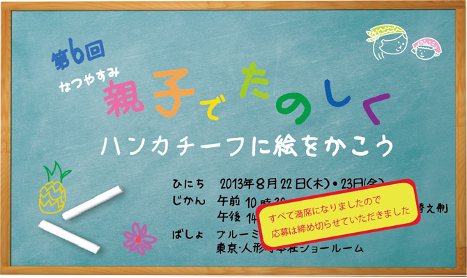 第五回　なつやすみ親子で楽しくハンカチーフに絵をかこう