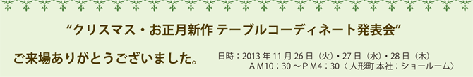 2013年11月26～28日開催『クリスマス・お正月新作テーブルコーディネート発表会』開催のご報告