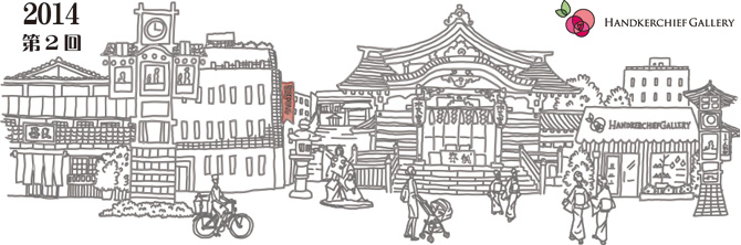 2014年10月19日（日）開催　東京 日本橋人形町ハンカチーフ祭のご案内