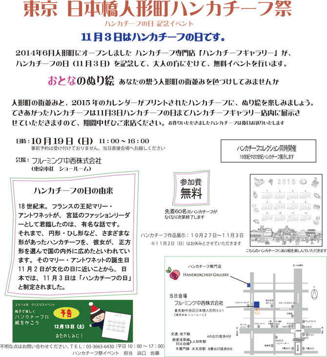 2014年10月19日（日）開催　東京 日本橋人形町ハンカチーフ祭のご案内